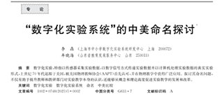  為(wèi)人生立意，為(wèi)行業正名(míng)——專訪《“數字化實驗系統”的中(zhōng)美命名(míng)探讨》第一作(zuò)者李鼎博士