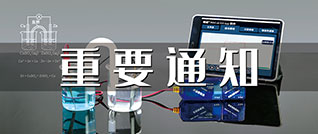 轉：關于開展“化學(xué)數字化實驗支持下的跨學(xué)科(kē)學(xué)習”主題論文(wén)征稿活動的通知